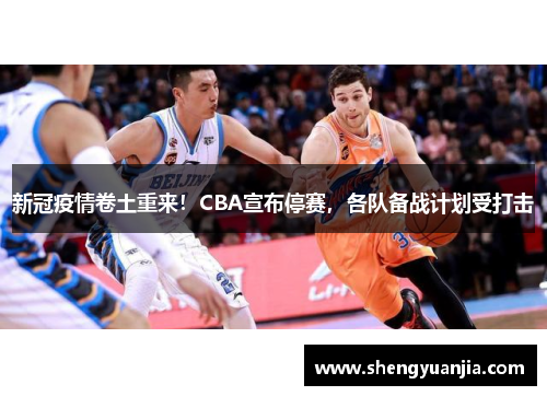 新冠疫情卷土重来！CBA宣布停赛，各队备战计划受打击