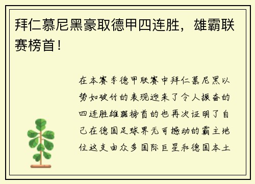 拜仁慕尼黑豪取德甲四连胜，雄霸联赛榜首！