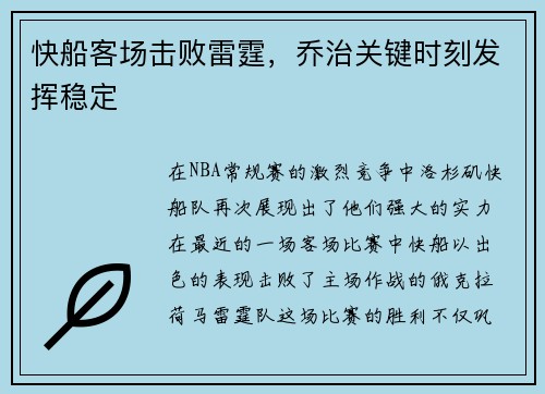 快船客场击败雷霆，乔治关键时刻发挥稳定