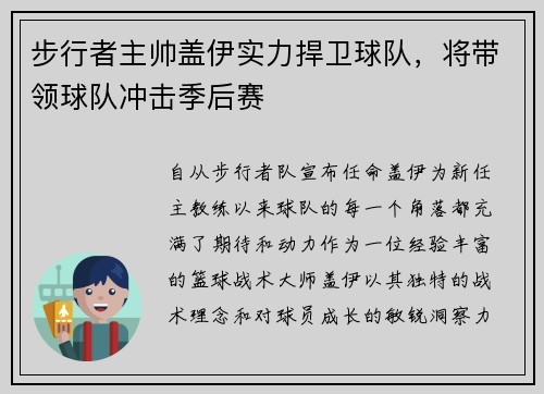 步行者主帅盖伊实力捍卫球队，将带领球队冲击季后赛