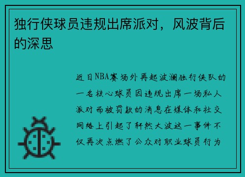 独行侠球员违规出席派对，风波背后的深思
