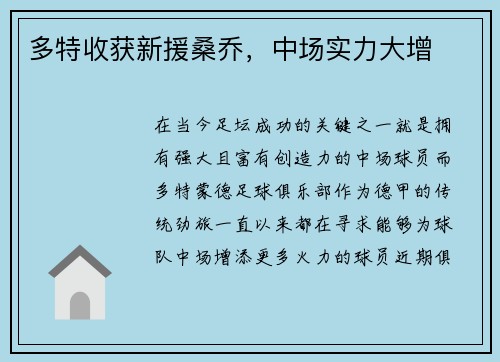 多特收获新援桑乔，中场实力大增