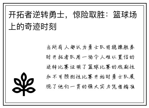 开拓者逆转勇士，惊险取胜：篮球场上的奇迹时刻