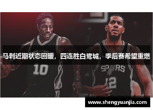 马刺近期状态回暖，四连胜白鹭城，季后赛希望重燃