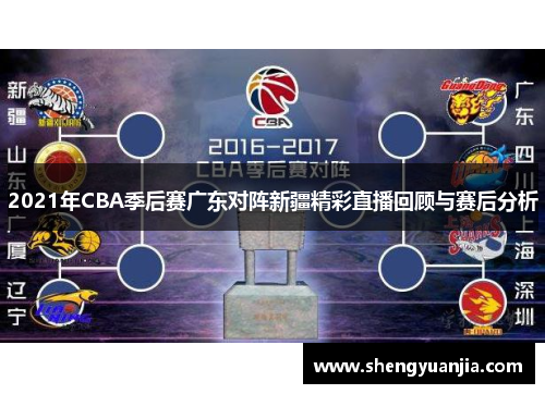 2021年CBA季后赛广东对阵新疆精彩直播回顾与赛后分析