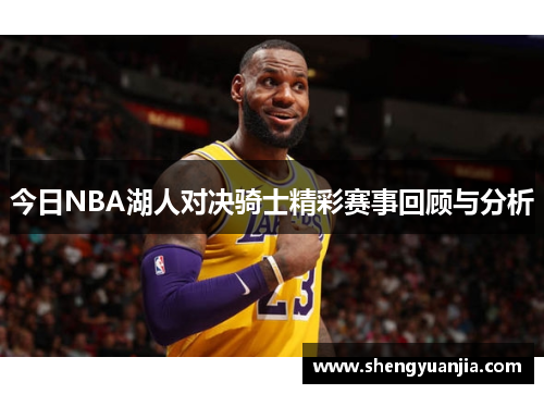 今日NBA湖人对决骑士精彩赛事回顾与分析