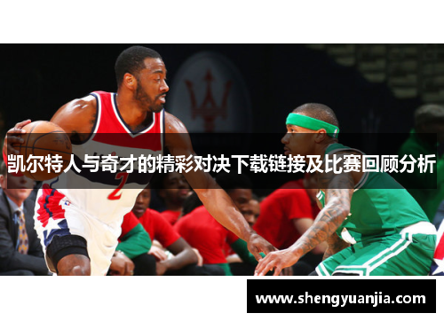 凯尔特人与奇才的精彩对决下载链接及比赛回顾分析