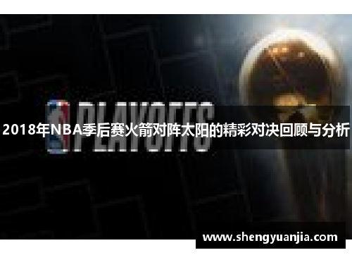 2018年NBA季后赛火箭对阵太阳的精彩对决回顾与分析