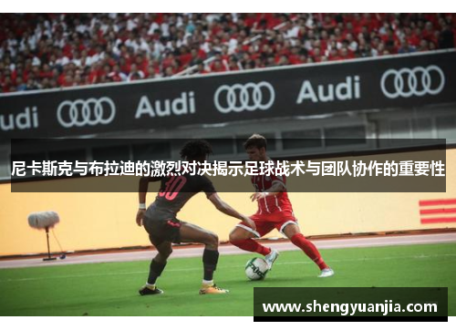 尼卡斯克与布拉迪的激烈对决揭示足球战术与团队协作的重要性