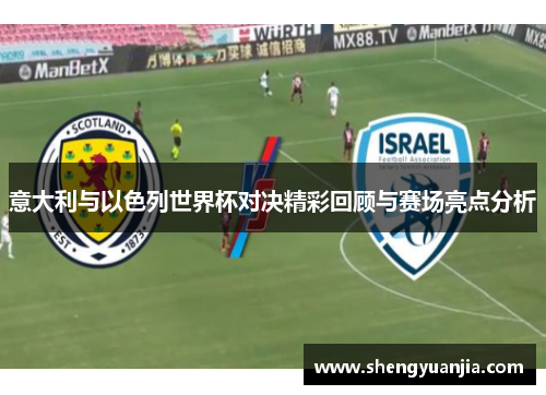 意大利与以色列世界杯对决精彩回顾与赛场亮点分析