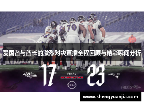 爱国者与酋长的激烈对决直播全程回顾与精彩瞬间分析