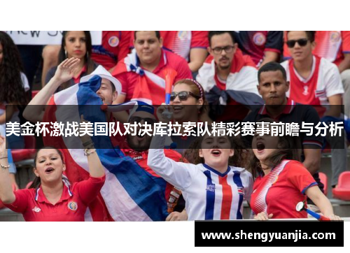 美金杯激战美国队对决库拉索队精彩赛事前瞻与分析