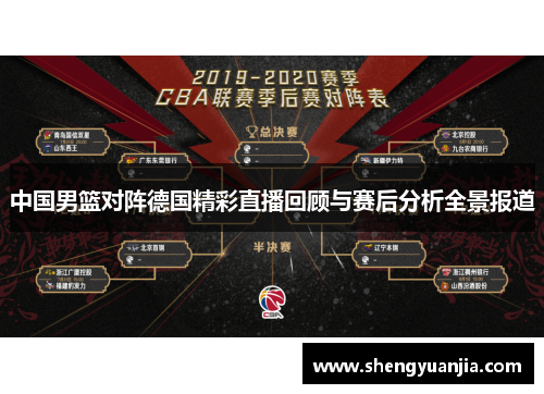 中国男篮对阵德国精彩直播回顾与赛后分析全景报道