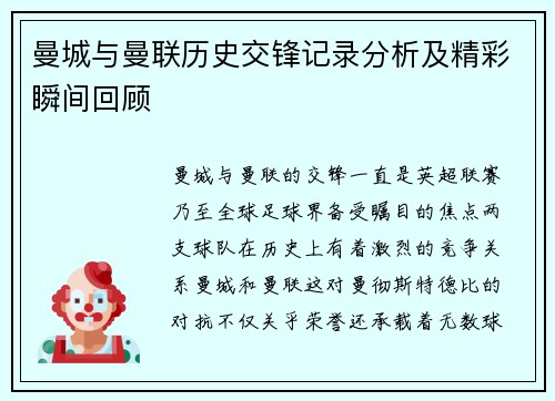 曼城与曼联历史交锋记录分析及精彩瞬间回顾