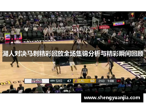湖人对决马刺精彩回放全场集锦分析与精彩瞬间回顾