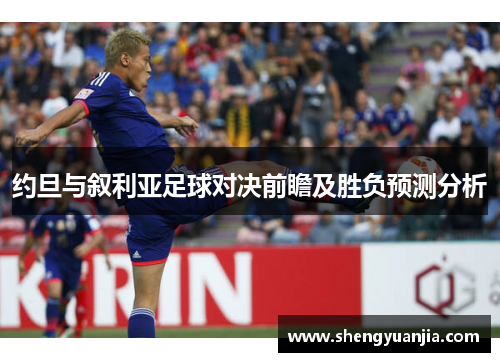 约旦与叙利亚足球对决前瞻及胜负预测分析