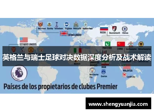 英格兰与瑞士足球对决数据深度分析及战术解读