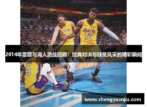 2014年雷霆与湖人激战回顾：经典对决与球星风采的精彩瞬间