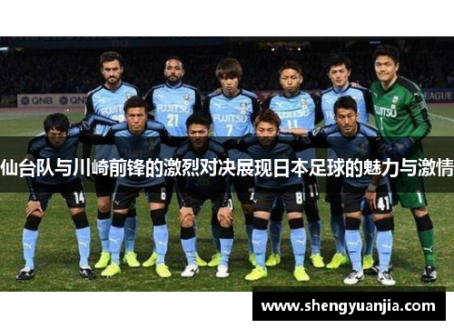 仙台队与川崎前锋的激烈对决展现日本足球的魅力与激情