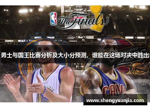 勇士与国王比赛分析及大小分预测，谁能在这场对决中胜出