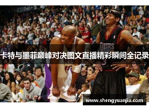 卡特与墨菲巅峰对决图文直播精彩瞬间全记录