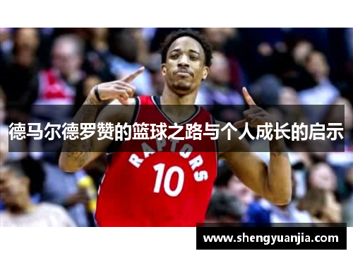 德马尔德罗赞的篮球之路与个人成长的启示