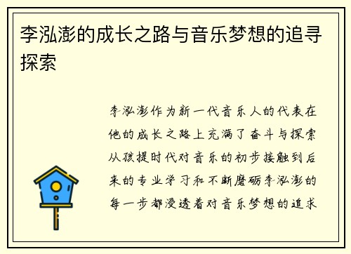 李泓澎的成长之路与音乐梦想的追寻探索