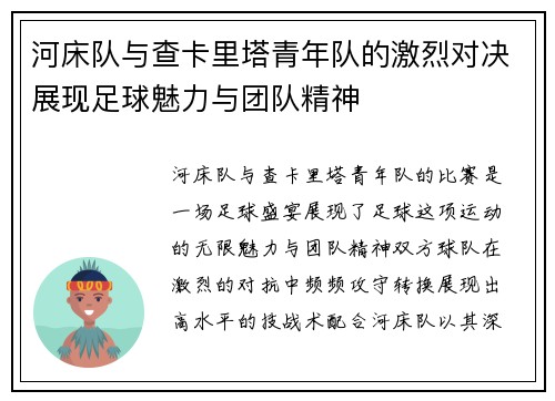 河床队与查卡里塔青年队的激烈对决展现足球魅力与团队精神