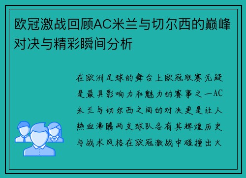 欧冠激战回顾AC米兰与切尔西的巅峰对决与精彩瞬间分析