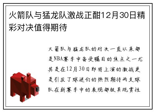 火箭队与猛龙队激战正酣12月30日精彩对决值得期待