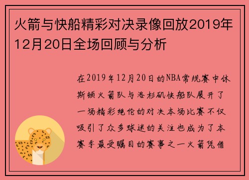 火箭与快船精彩对决录像回放2019年12月20日全场回顾与分析