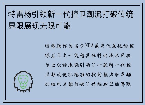 特雷杨引领新一代控卫潮流打破传统界限展现无限可能