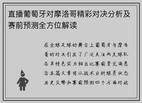 直播葡萄牙对摩洛哥精彩对决分析及赛前预测全方位解读