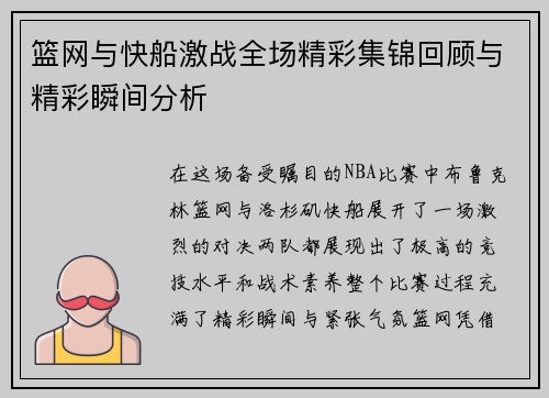 篮网与快船激战全场精彩集锦回顾与精彩瞬间分析