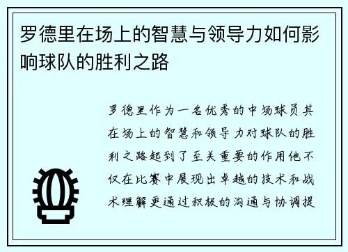 罗德里在场上的智慧与领导力如何影响球队的胜利之路